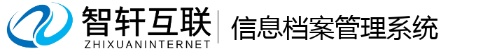 信息档案管理系统