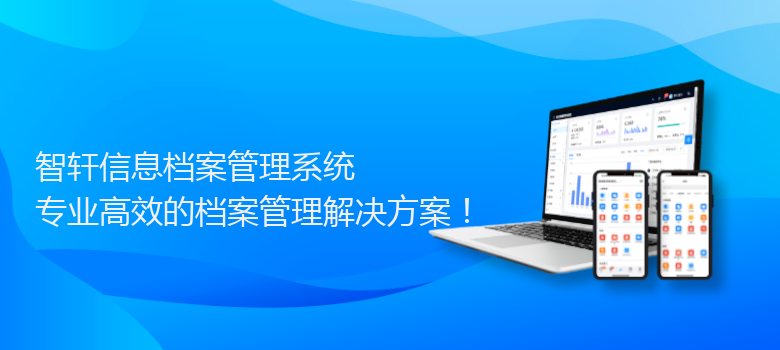 信息档案管理系统